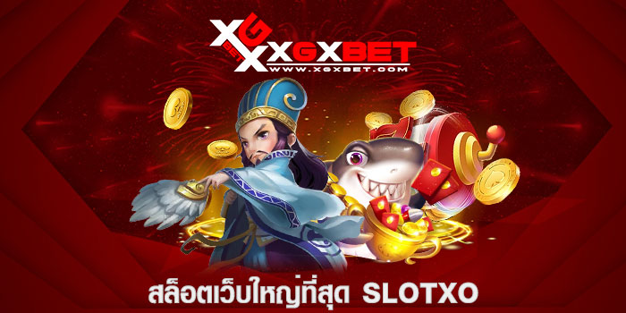 สล็อตเว็บใหญ่ที่สุด slotxo