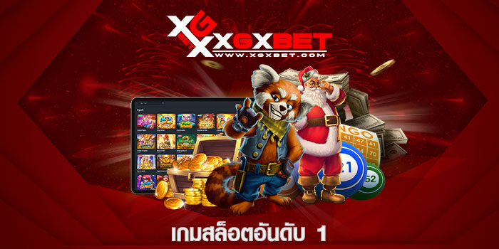 เกมสล็อตอันดับ 1