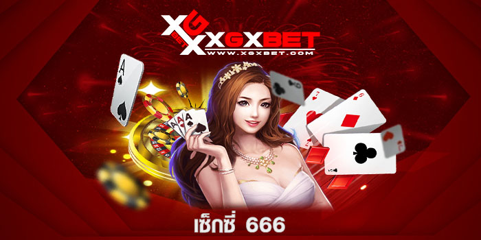 เซ็กซี่ 666