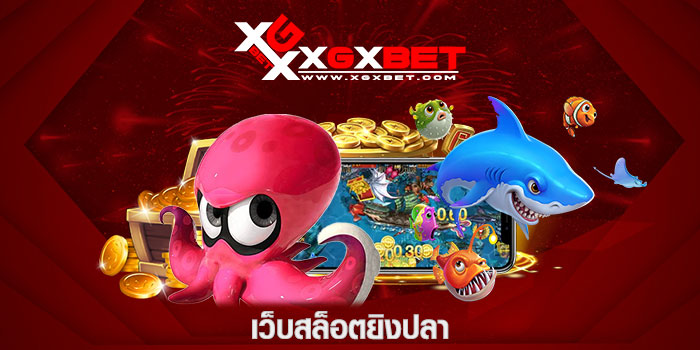เว็บสล็อตยิงปลา