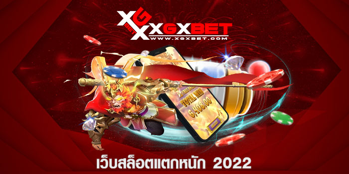 เว็บสล็อตแตกหนัก 2022