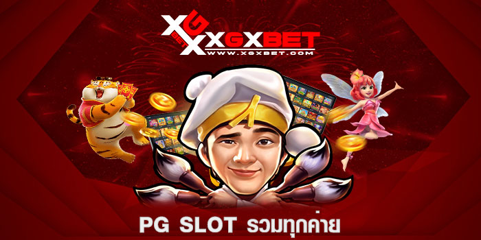 pg slot รวมทุกค่าย