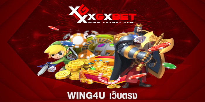 wing4u เว็บตรง