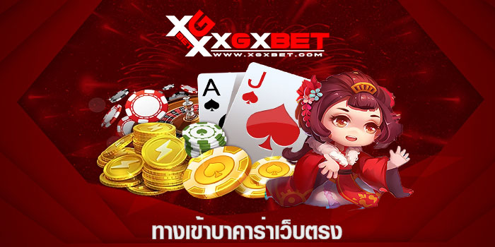 ทางเข้าบาคาร่าเว็บตรง