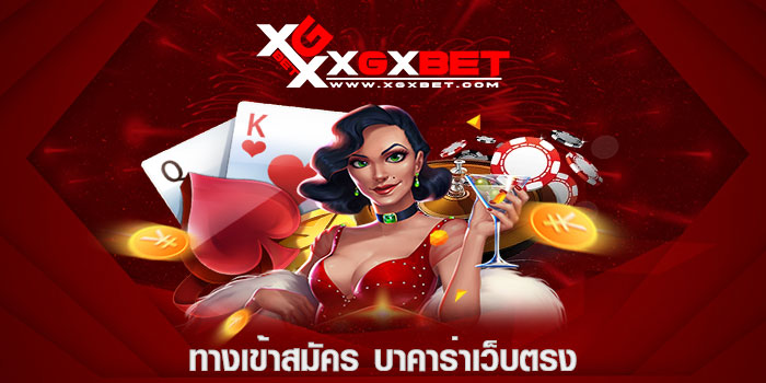 ทางเข้าสมัคร บาคาร่าเว็บตรง