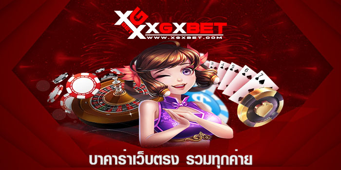 บาคาร่าเว็บตรง รวมทุกค่าย