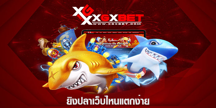 ยิงปลาเว็บไหนแตกง่าย