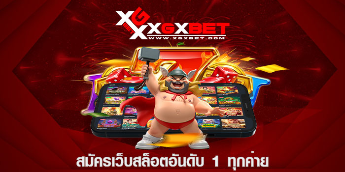 สมัครเว็บสล็อตอันดับ 1 ทุกค่าย
