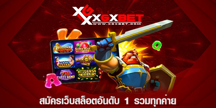สมัครเว็บสล็อตอันดับ 1 รวมทุกค่าย