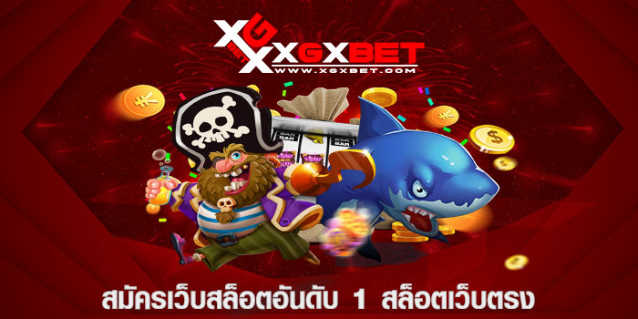 สมัครเว็บสล็อตอันดับ 1 สล็อตเว็บตรง