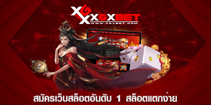 สมัครเว็บสล็อตอันดับ 1 สล็อตแตกง่าย