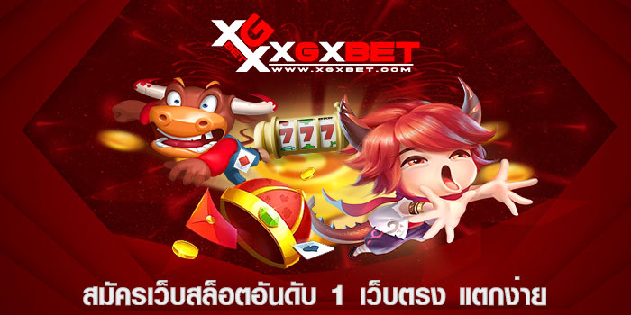 สมัครเว็บสล็อตอันดับ 1 เว็บตรง แตกง่าย