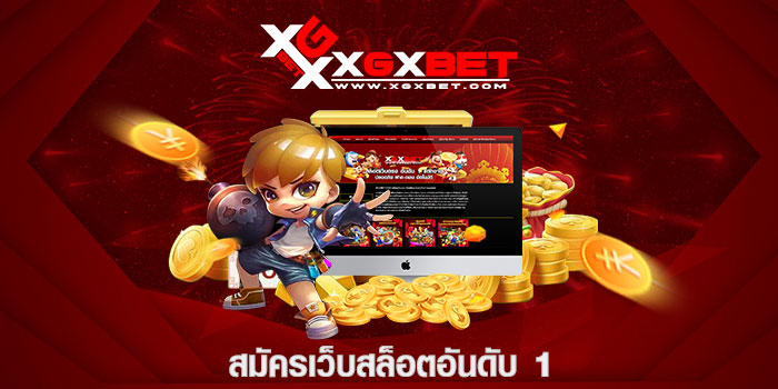 สมัครเว็บสล็อตอันดับ 1