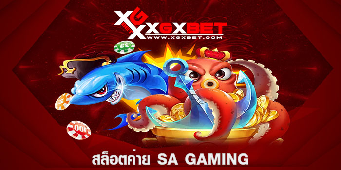 สล็อตค่าย SA Gaming