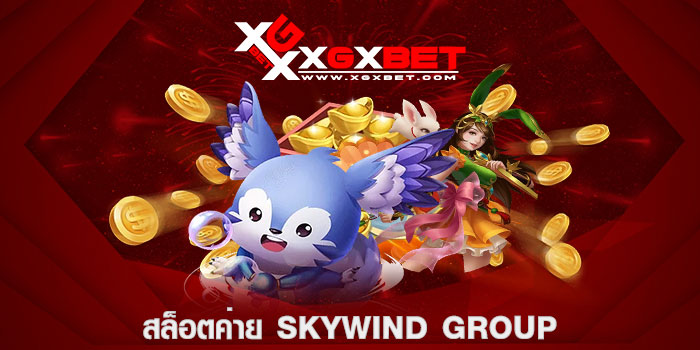 สล็อตค่าย Skywind Group