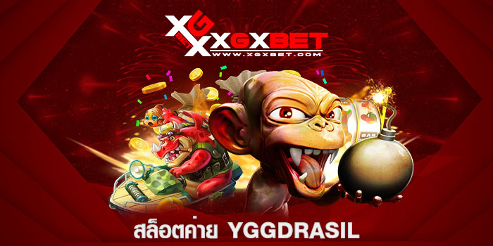 สล็อตค่าย YGGDRASIL