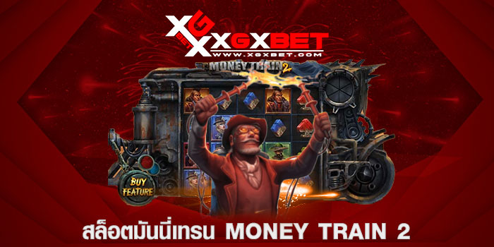 สล็อตมันนี่เทรน Money Train 2