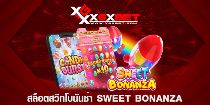 สล็อตสวีทโบนันซ่า Sweet Bonanza