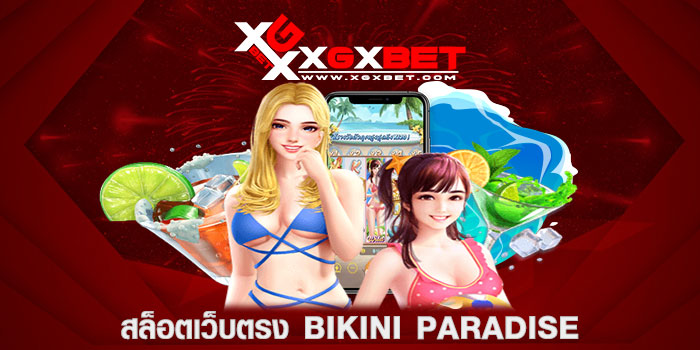 สล็อตเว็บตรง Bikini Paradise