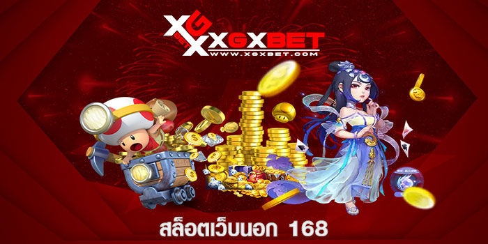 สล็อตเว็บนอก 168