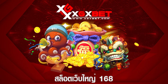 สล็อตเว็บใหญ่ 168