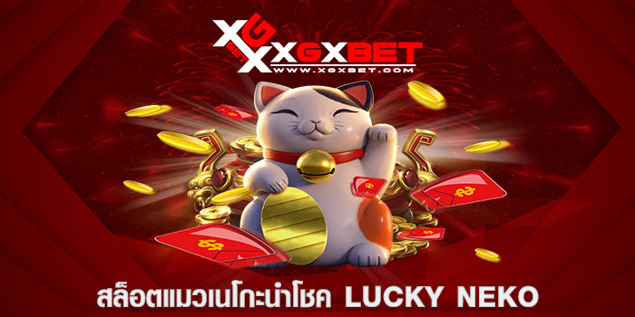 สล็อตแมวเนโกะนำโชค Luck Neko