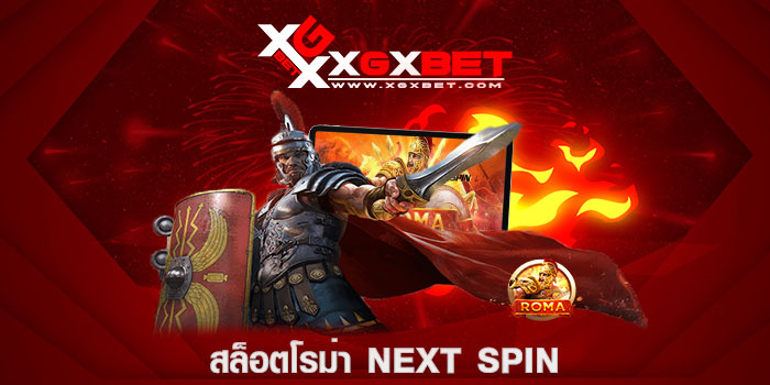 สล็อตโรม่า Next Spin