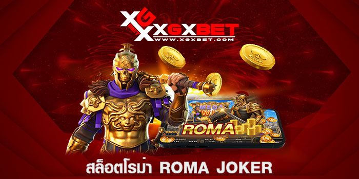 สล็อตโรม่า Roma Joker