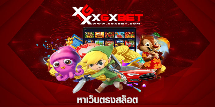 หาเว็บตรงสล็อต