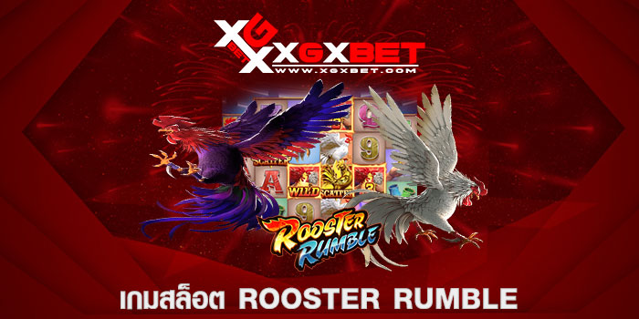 เกมสล็อต Rooster Rumble