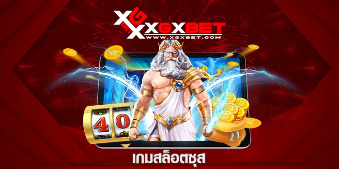 เกมสล็อตซุส