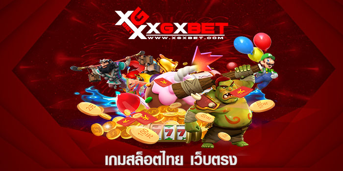 เกมสล็อตไทย เว็บตรง