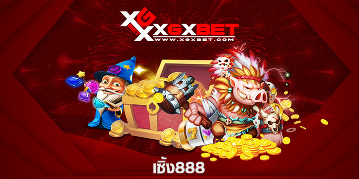 เซิ้ง888