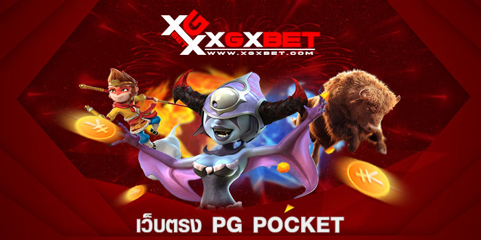 เว็บตรง pg pocket