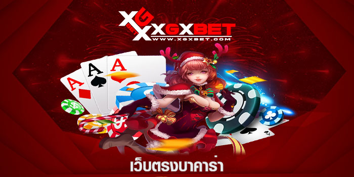 เว็บตรงบาคาร่า