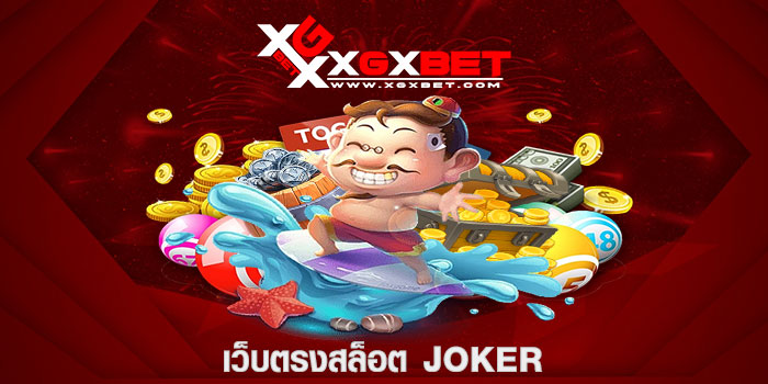 เว็บตรงสล็อต joker