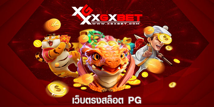 เว็บตรงสล็อต pg