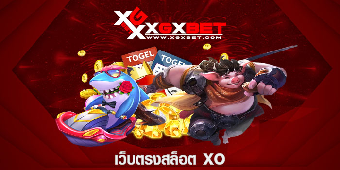 เว็บตรงสล็อต xo