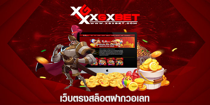 เว็บตรงสล็อตฝากวอเลท