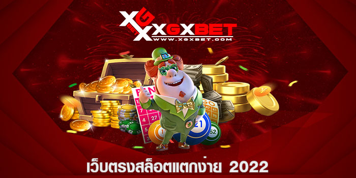 เว็บตรงสล็อตแตกง่าย 2022