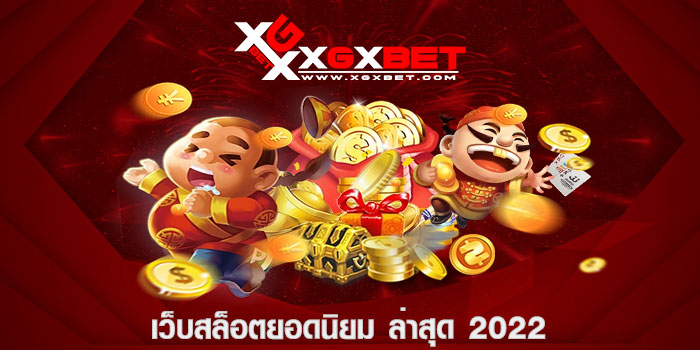 เว็บสล็อตยอดนิยม ล่าสุด 2022