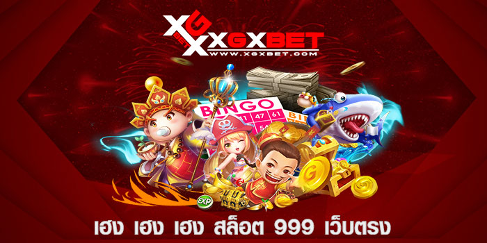 เฮง เฮง เฮง สล็อต 999 เว็บตรง