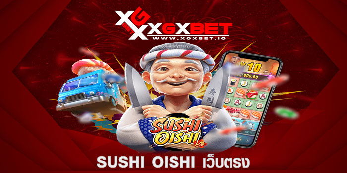 sushi oishi เว็บตรง