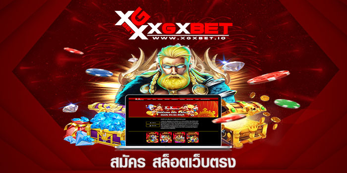 สมัคร สล็อตเว็บตรง