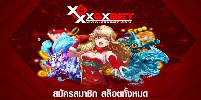 สมัครสมาชิก สล็อตทั้งหมด