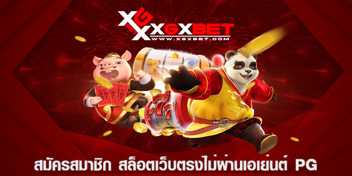 สมัครสมาชิก สล็อตเว็บตรงไม่ผ่านเอเย่นต์ pg