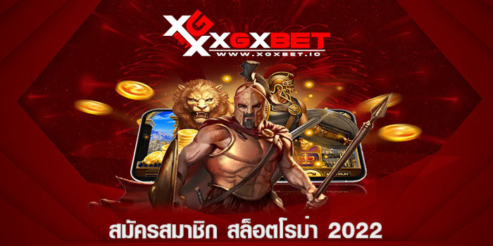 สมัครสมาชิก สล็อตโรม่า 2022