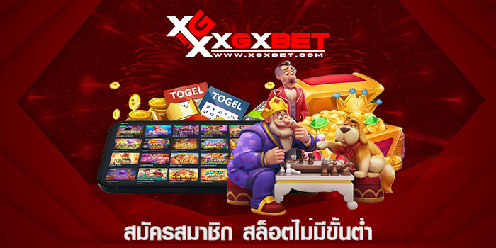 สมัครสมาชิก สล็อตไม่มีขั้นต่ำ