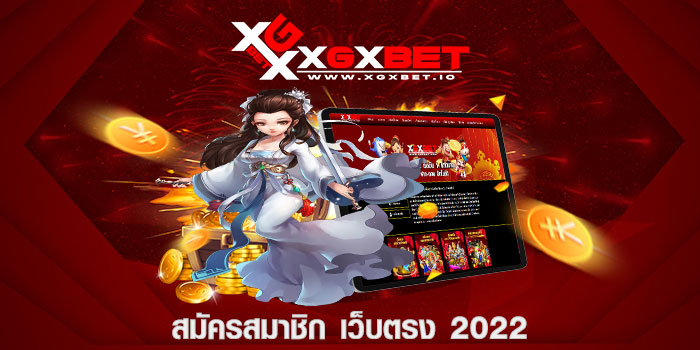 สมัครสมาชิก เว็บตรง 2022