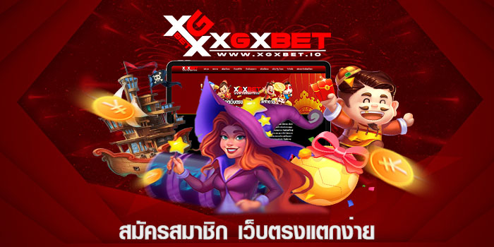 สมัครสมาชิก เว็บตรงแตกง่าย